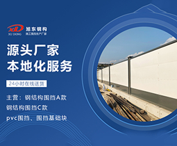 工程圍擋，打造安全與美觀并重的施工環(huán)境